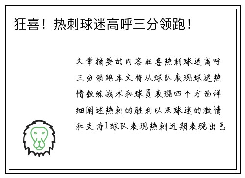 狂喜!热刺球迷高呼三分领跑!